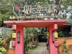 -陶缘一号·四季缘·老字号顺德菜·户外婚礼家宴(西滘店)