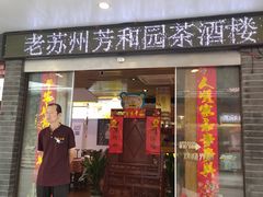 -老苏州芳和园茶酒楼  传统苏帮菜(观前店)