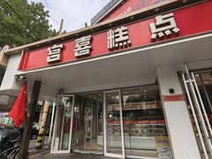 -宫喜糕点(共青团路店)