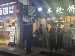 -味正点车轮饼可丽饼(南禅寺店)