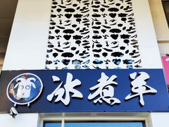 -贰重天冰煮羊自助火锅(东坝店)
