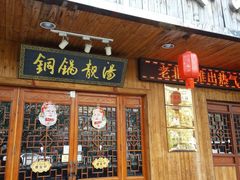 门面-老北京涮羊肉炭火蛙锅(方塔街店)