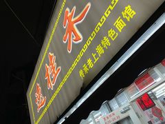 门面-逸桂禾面馆