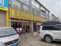门面-天回镇何氏豆腐(总店)