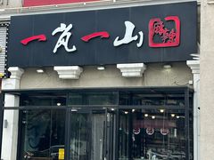 -一岚一山(角门总店)