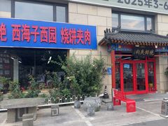 -京东一绝西海子西园烧饼夹肉