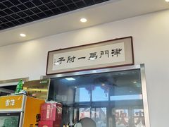 门面-巷子深菜馆·津门肘子(滨海店)