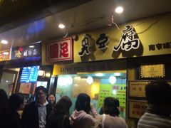 门面-国足臭豆腐(明瓦廊店)