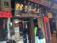 iphone_upload_pic-88号小吃店·经典云南菜·地道纳西美食
