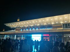 -国际邮轮中心码头(厦鼓码头)