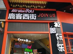 门面-鹿客西街(欧乐时尚广场店)