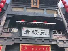 -老绥元烧麦·家常菜(大召店)