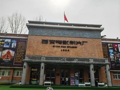 -西安电影制片厂