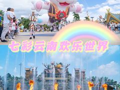 -七彩云南欢乐世界