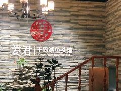 大堂-姜君·千岛湖鱼头馆(浦东大道店)