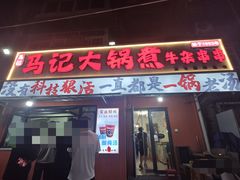 -马记大锅煮(总店)