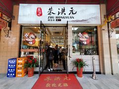 门面-朱洪元苏式面馆(绿宝广场店)