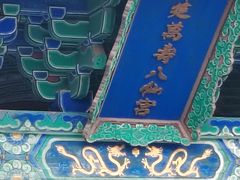 -万寿八仙宫