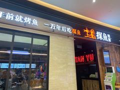 门面-探鱼·鲜青椒爽麻烤鱼(中山大信新都汇店)