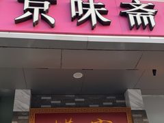 -京味斋·烤鸭·北京菜(安贞店)