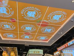 -素满香·全民食养自助(长宁龙之梦店)