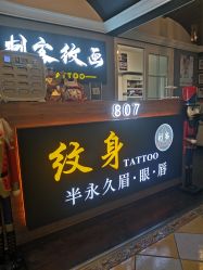 -刺客纹画纹身·洗纹身·穿孔饰品