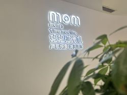 -妈妈时光机中医科技产后恢复中心(南山茂业百货店)