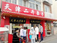 门面-二斗栗子(西湖道店)