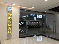 -保利国际影城(百花谷店)
