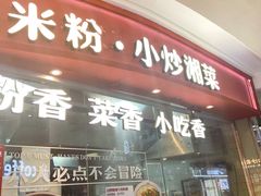 -白沙肴·长沙米粉.小炒湘菜(石厦时代广场店)
