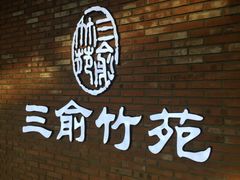 -三俞竹苑(红旗街万达店)