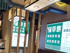 -绿草地·湘菜(喜盈门店)