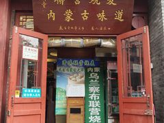 -内蒙联营烧麦 草原石榴红(护国寺店)