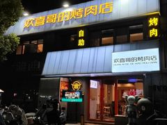-欢喜哥齐齐哈尔自助烤肉(大学城店)
