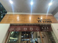 -友名Cross日式咖喱屋(江南大道中店)