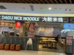 门面-大鼓米线(杭州国大城市广场店)