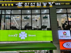 -神仙雪浓汤(明洞店)