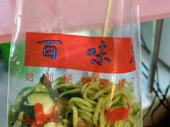 -百味店