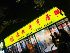 门面-袁记串串香(人民公园店)