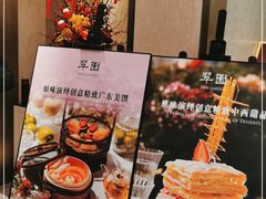 -翠园(北京王府中环店)