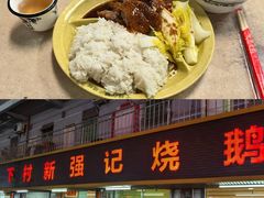 -下村新强记烧鹅店
