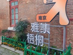 -1912街区