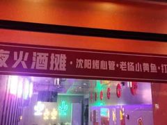 -夜火烤摊·东北烧烤酒场·老杨小黄鱼