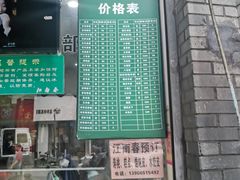 门面-江南春(中山中路店)