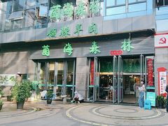 -菌海森林·非遗野生菌火锅(西山区滇池路摩根道店)