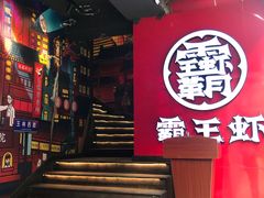 -霸王虾·小龙虾香辣蟹(玉林店)