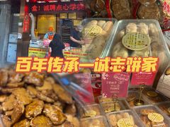 -诚志饼家·小凤饼非遗传承(中山六路店)