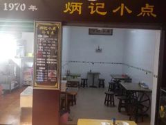 门面-炳记小点(杏东店)