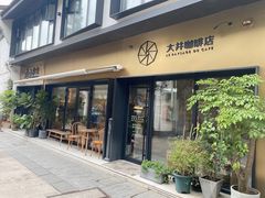 门面-大井咖啡店(大井巷店)
