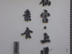 -万寿八仙宫